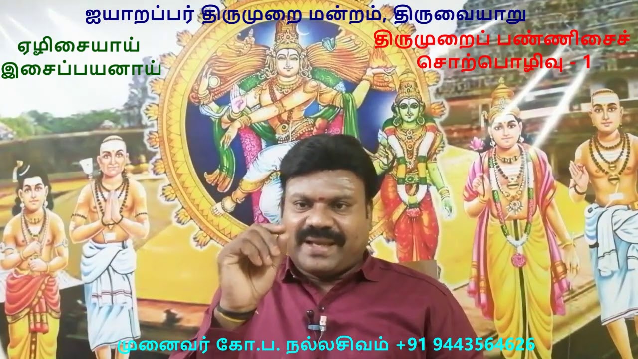 திருஞானசம்பந்தர் தேவாரம் - முதல் திருமுறை பகுதி -1