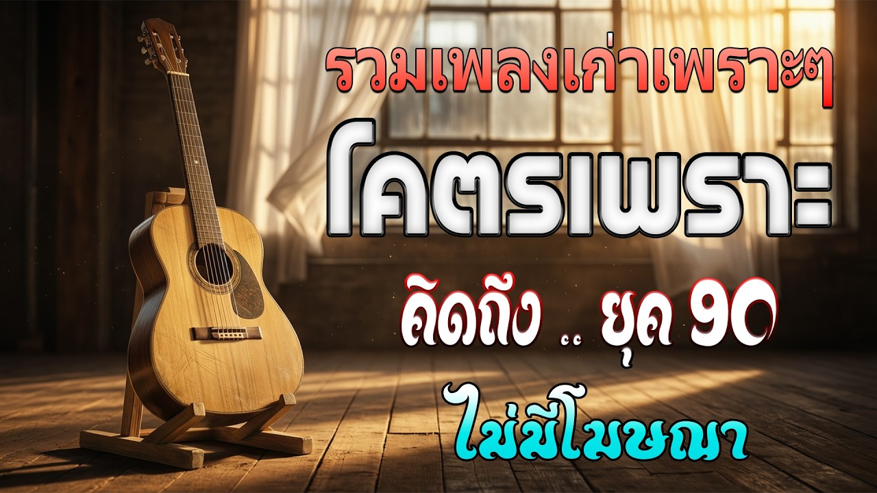 รวมเพลงฮิตยุค 90 เพราะทุกเพลง 100% 🎧 ฟังต่อเนื่องยาวๆ | เพลงเก่าเพราะๆ ย้อนวันวาน คิดถึงอดีต 💗