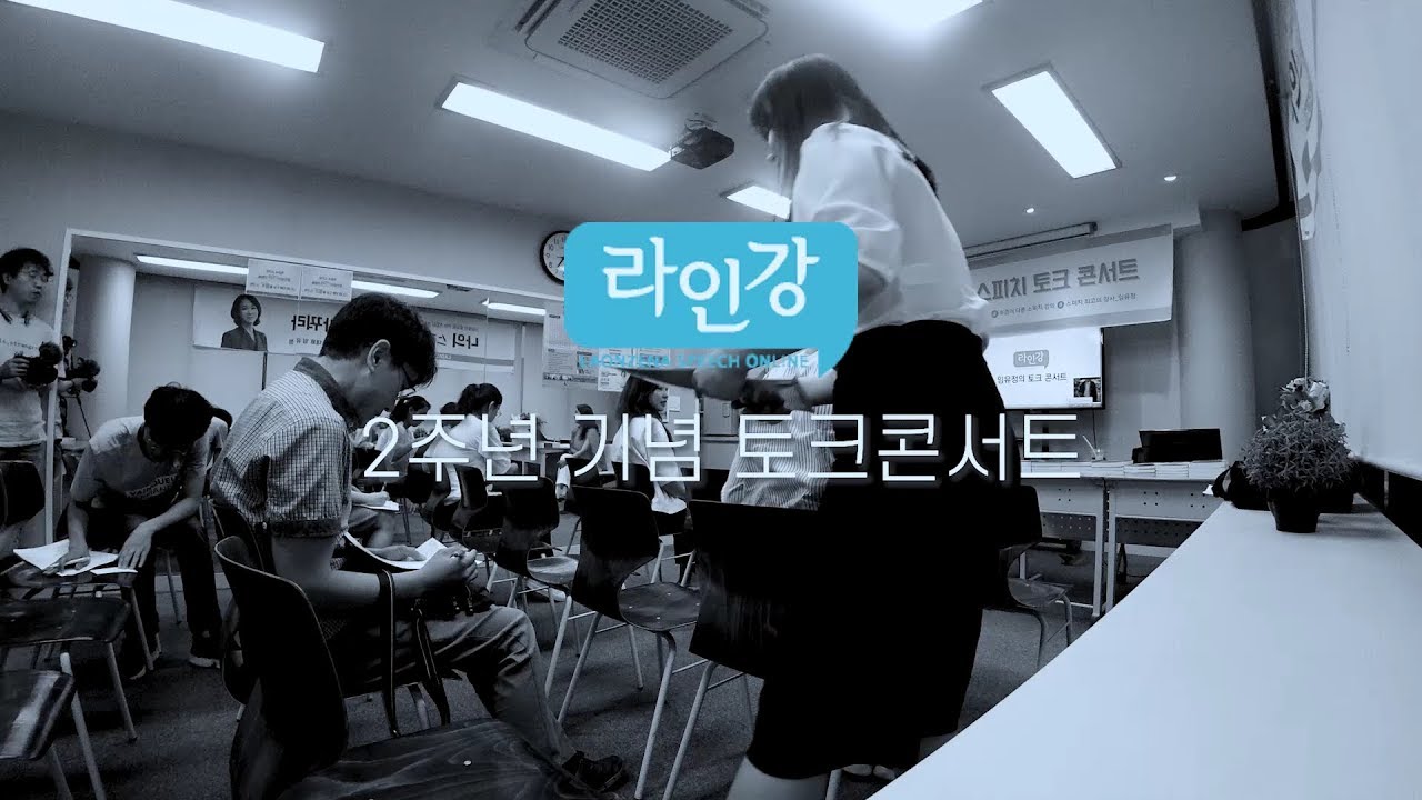 라온제나 스피치학원/인강을 추천하는 이유!  스피치의 기적을 경험하세요~ 토크콘서트