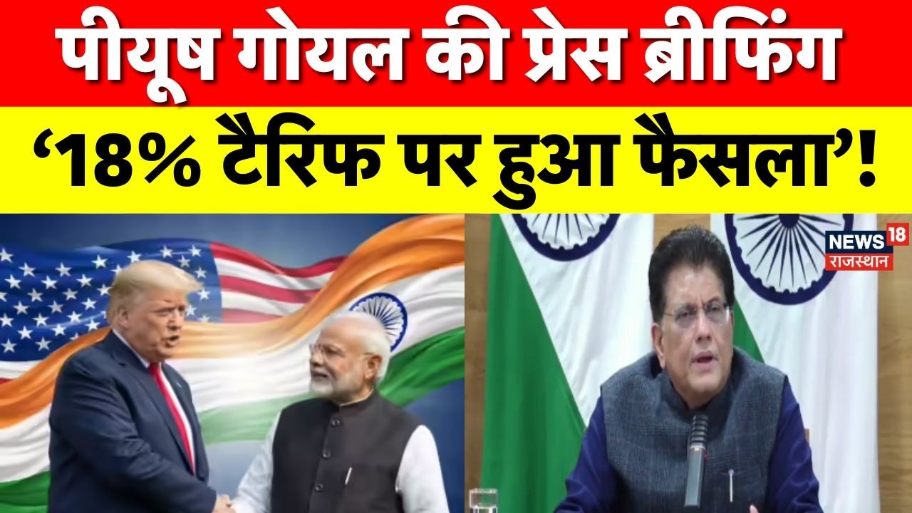 Piyush Goyal PC : पीयूष गोयल ने प्रेस ब्रीफिंग में साझा की भारत-अमेरिका व्यापार डील की जानकारी ! Top