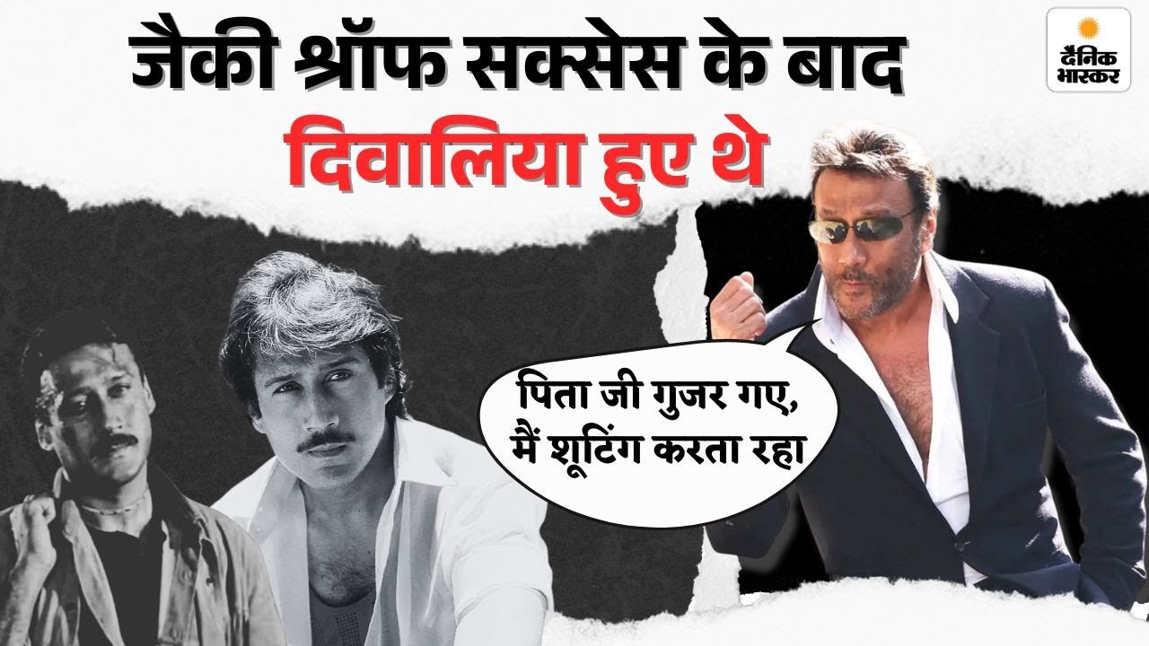 Jackie Shroff Success Story: स्टार बनने के बाद चॉल में रहे जैकी | Bollywood | Hindi News