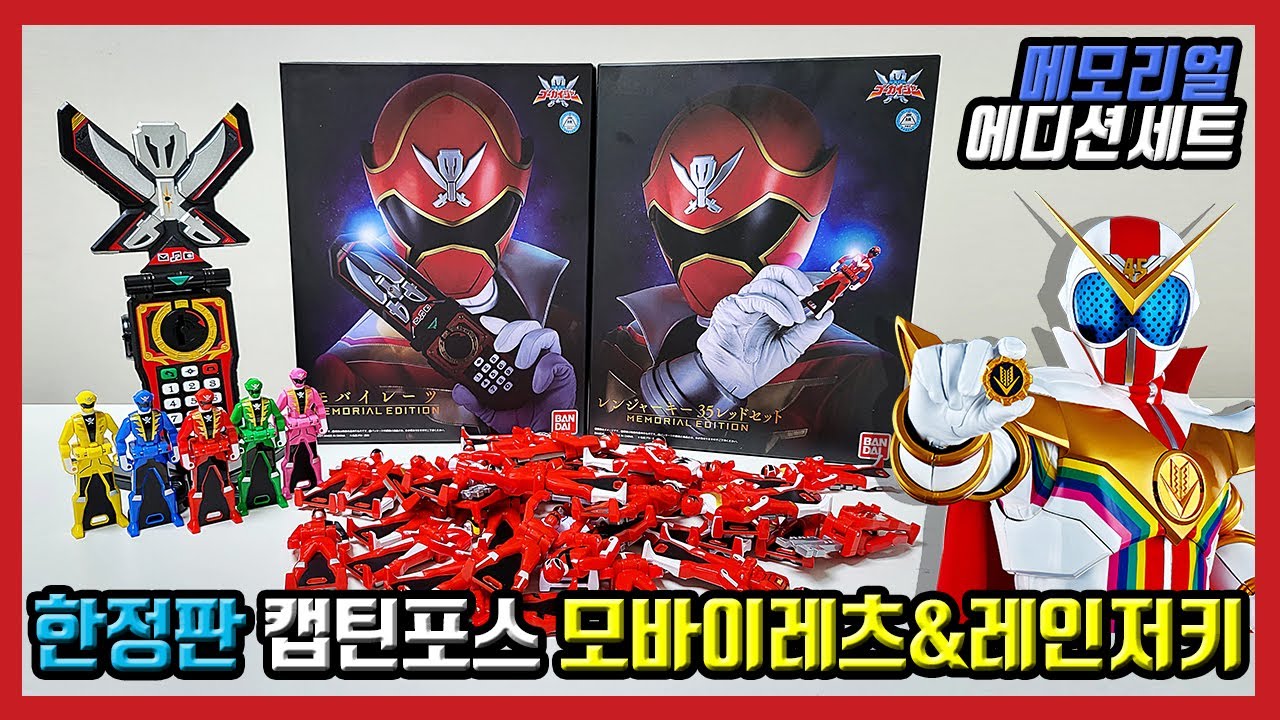 [가르곤] 한정판! 메모리얼 고카이쟈 변신기 & 레인저키 세트!! Memorial gokaiger set 젠카이쟈까지의 사운드가 모두 나온다니!?