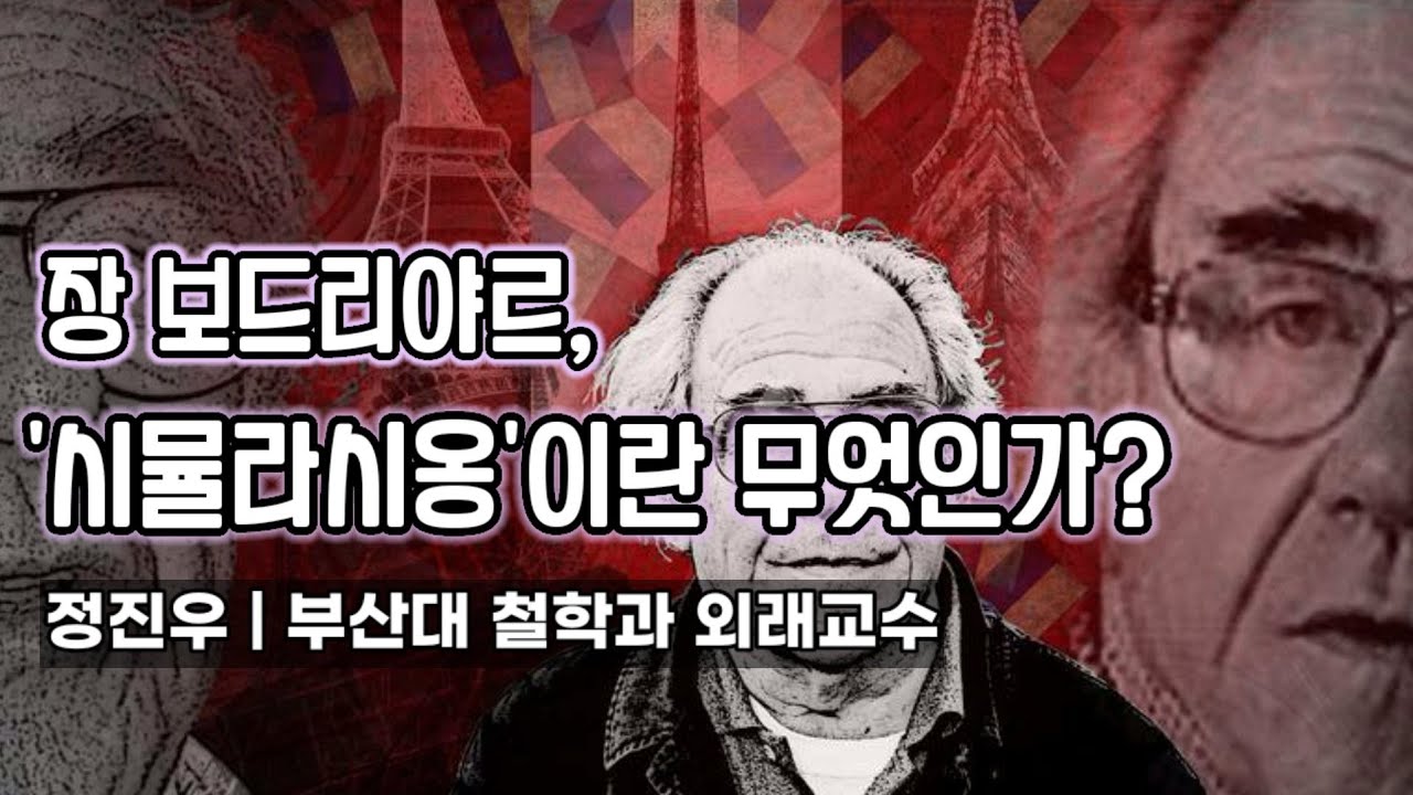 장 보드리야르, '시뮬라시옹'이란 무엇인가? [정진우의 철학교실]
