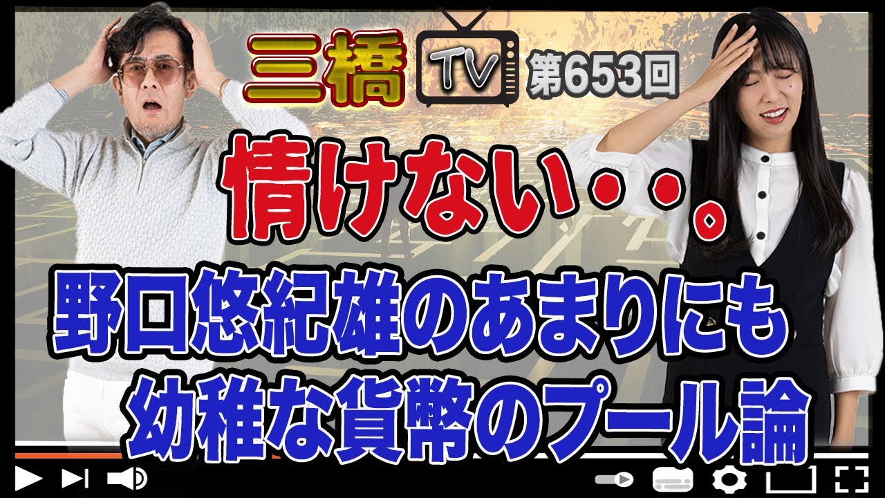 情けない・・。野口悠紀雄のあまりにも幼稚な貨幣のプール論[三橋TV第653回]三橋貴明・高家望愛