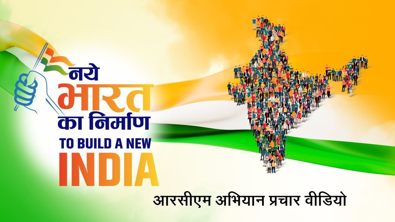 आरसीएम अभियान प्रचार विडिओ