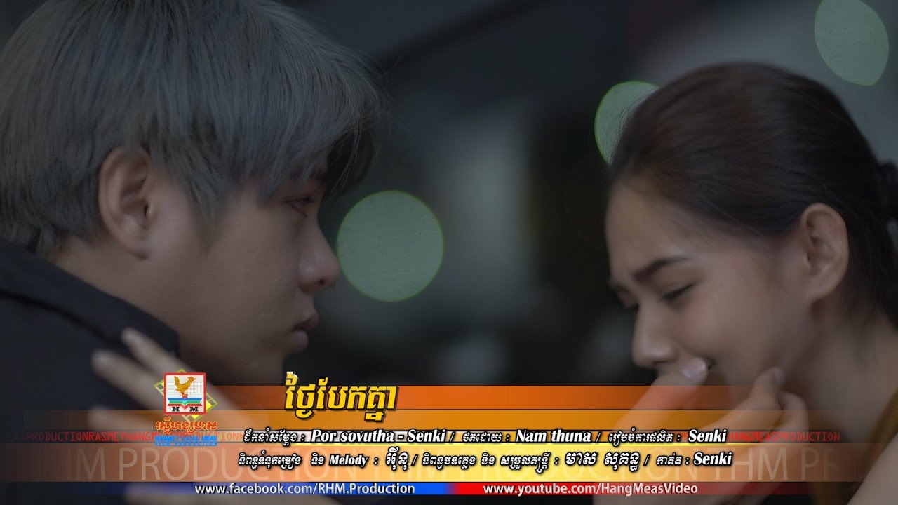 ថ្ងៃបែកគ្នា - នីកូ [OFFICIAL MV] #RHM