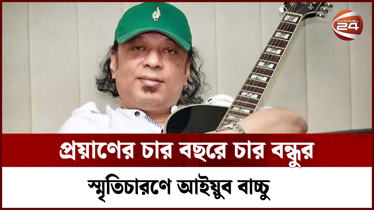 প্রয়াণের চার বছরে চার বন্ধুর স্মৃতিচারণে আইয়ুব বাচ্চু | Ayub Bachchu | Channel 24