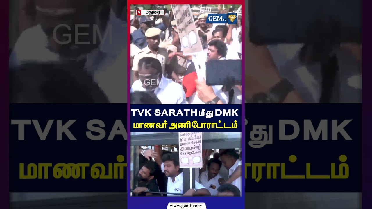 TVK Sarath மீது DMK மாணவர் அணி போராட்டம்! | DMK Protest Against Minister Sarath Kumar |cm vijay