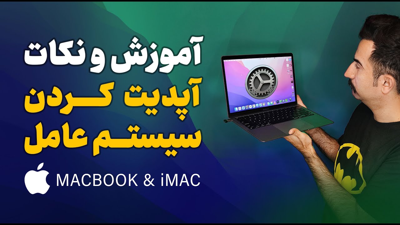 آموزش آپدیت مک بوک | آموزش بروزرسانی برنامه ها و سیستم عامل مک او اس