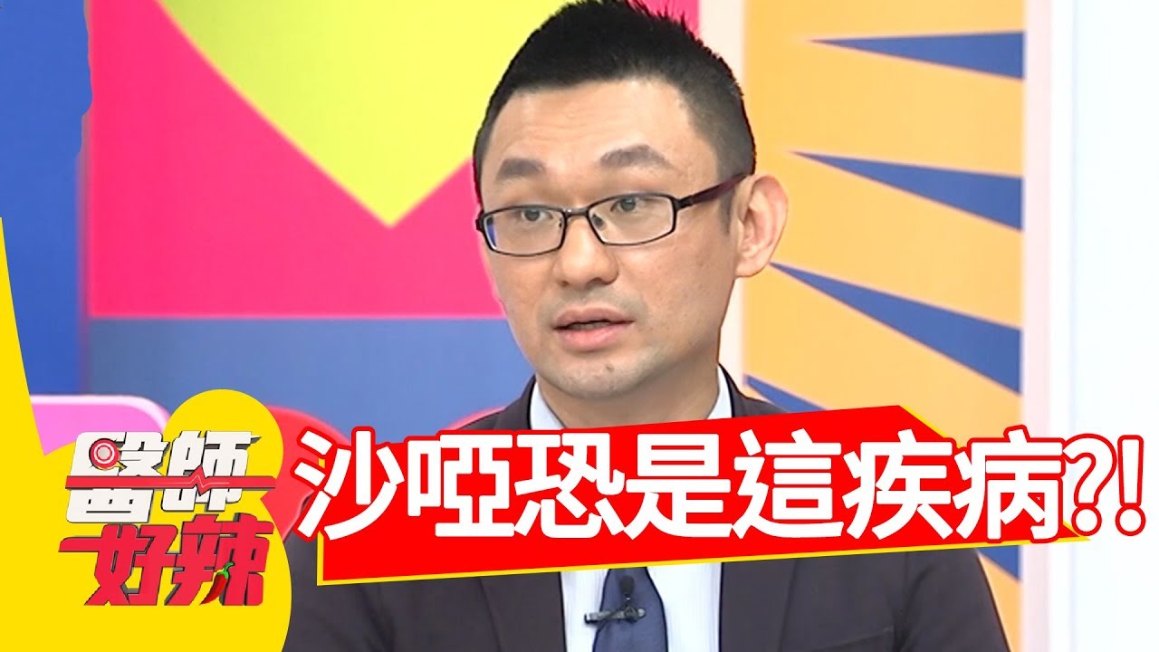 聲音沙啞恐是這疾病！醫:「死亡率高達九成」！醫師好辣 20180807 part1 EP583 阿Ben 張振榕