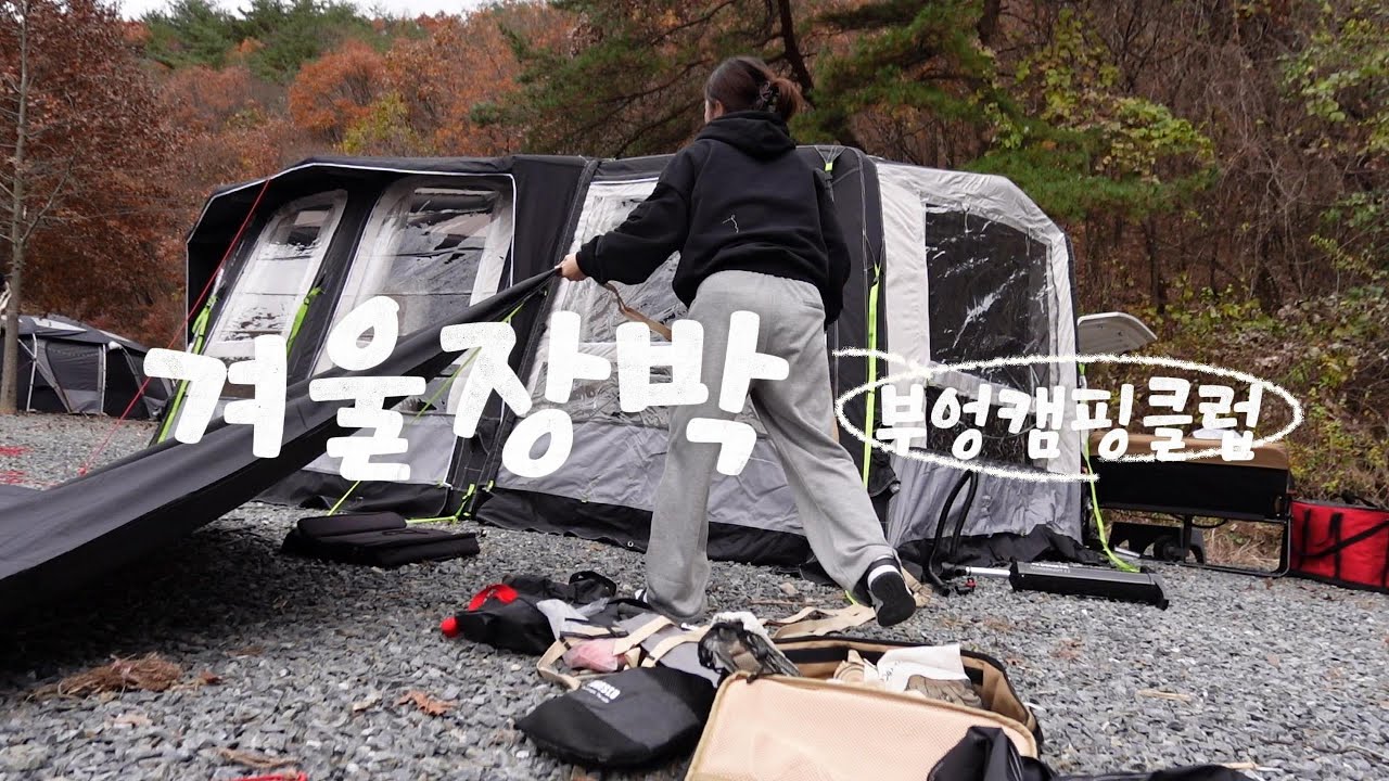 카라반겨울장박 ㅣ 겨울장박 ㅣ 장박바닥공사 ㅣ 도메틱캄파에이스에어프로400S ㅣ 동계캠핑 ㅣ동계장박캠핑 ㅣ 장박세팅 ㅣ 캠핑장박세팅 ㅣ 크레모아이너프9 ㅣ 부엉캠핑클럽