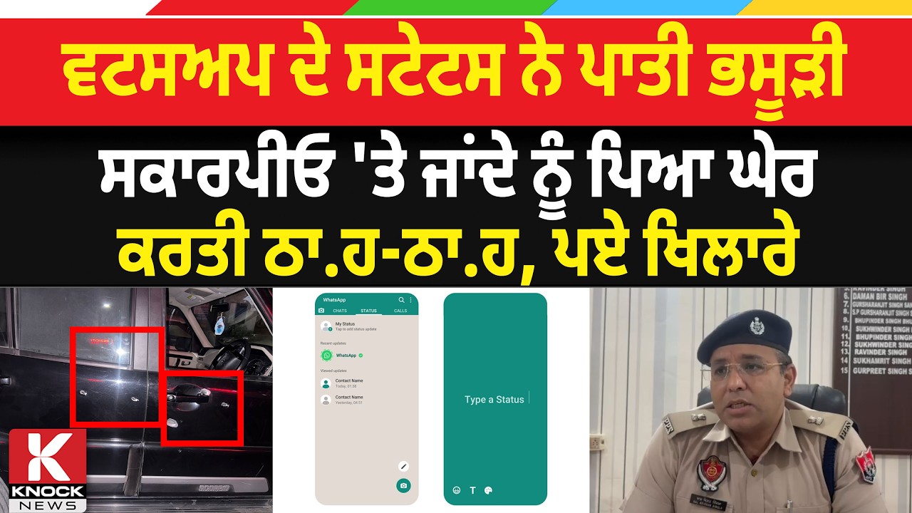 Whatsapp Status ਨੇ ਪਾਤੀ ਭਸੂੜੀ, Scorpio 'ਤੇ ਜਾਂਦੇ ਨੂੰ ਪਿਆ ਘੇਰਾ, ਕਰਤੀ ਠਾ/ ਹ-ਠਾ/ ਹ