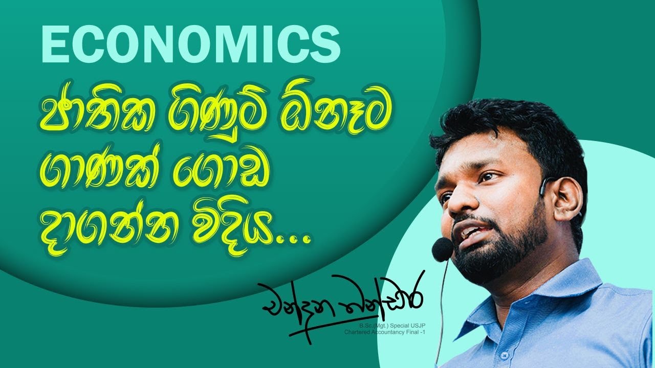 ජාතික ගිණුම්කරණය ගණන් හදන ලේසීම විදිහ...