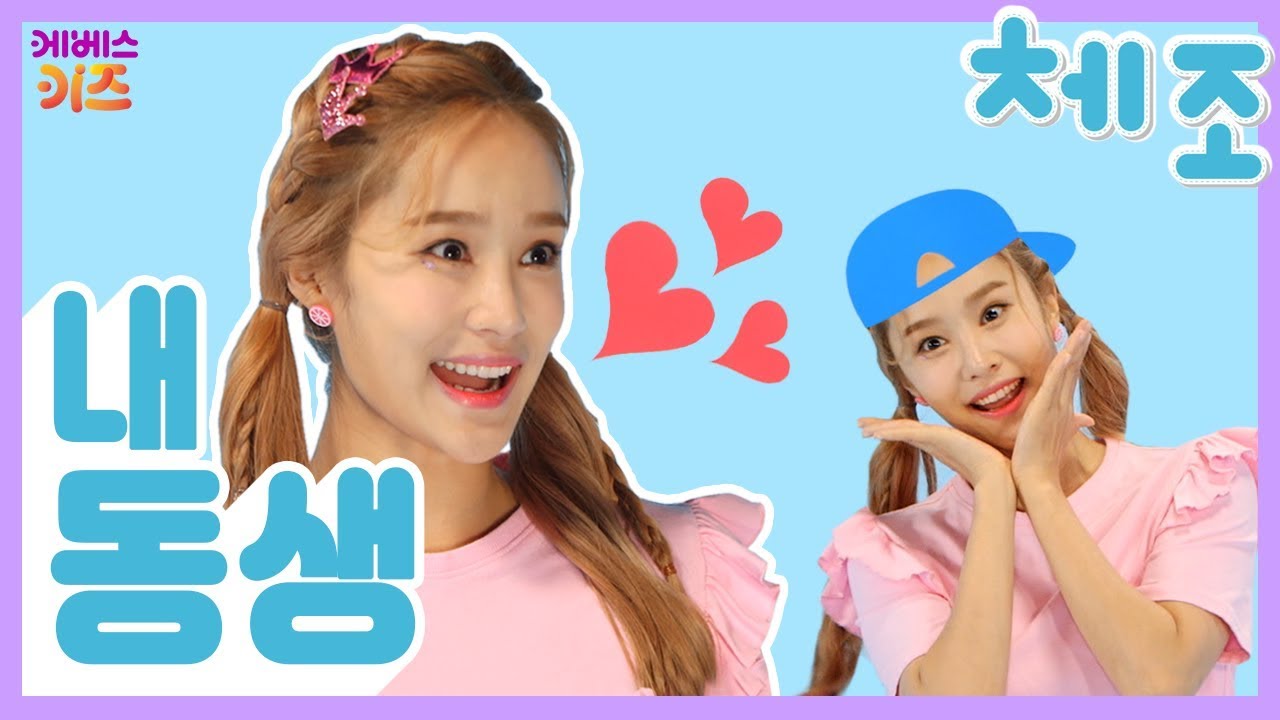 [KBS키즈] TV유치원체조｜ KBS TV유치원 ｜ 지니｜ 동요 ｜ 율동 ｜ 내 동생 ｜ 지니,강이와 함께 신나게 춤 춰봐요!