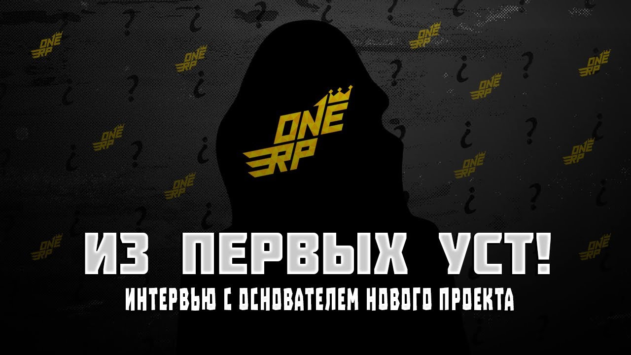 ИНТЕРВЬЮ С ОСНОВАТЕЛЕМ НОВОГО ПРОЕКТА GTA 5 ONE RP