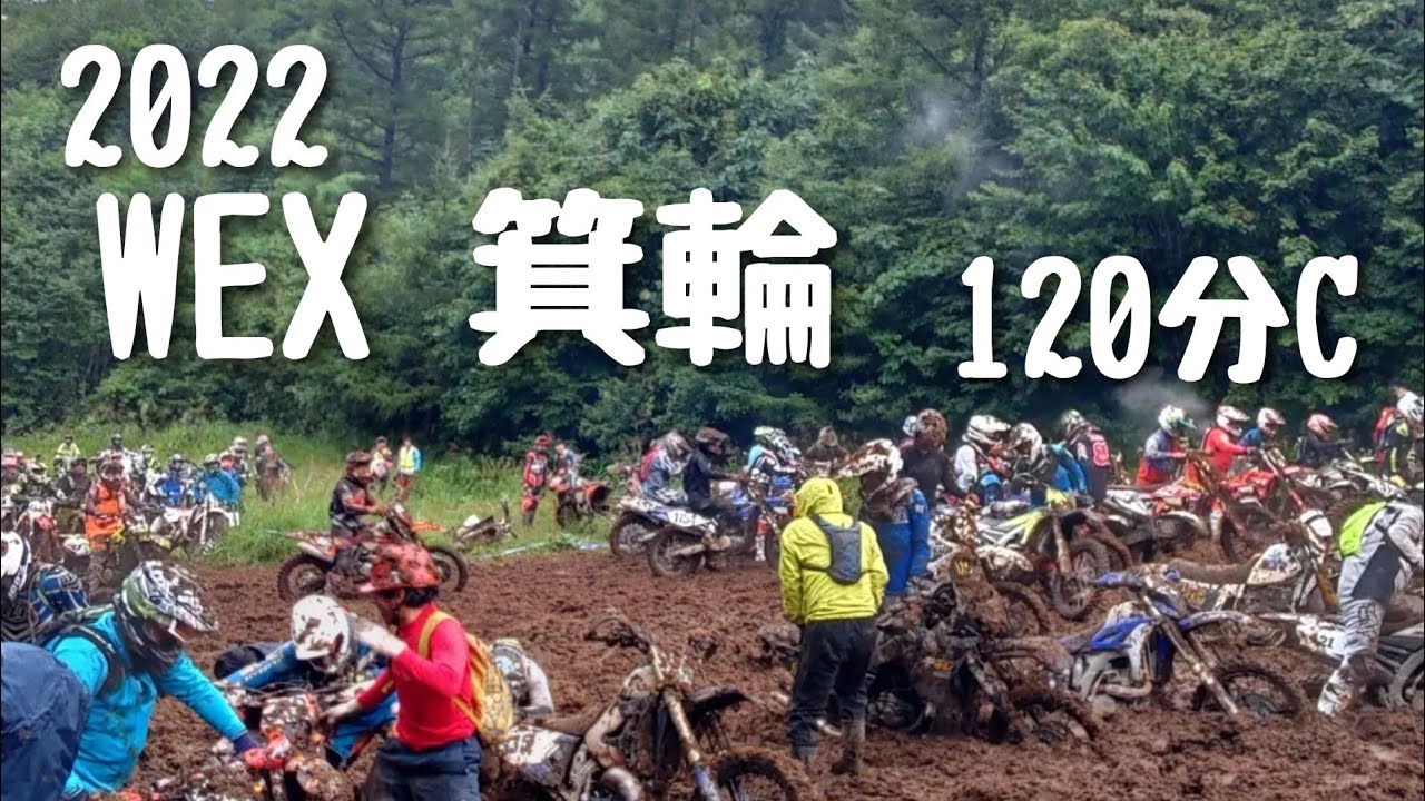 WEX2022　箕輪スキー場　１２０分Cクラス