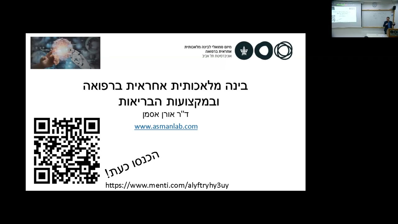 בינה מלאכותית אחראית ברפואה ובמקצועות הבריאות (שיעור 24.1.2024, אתיקה בסיעוד)