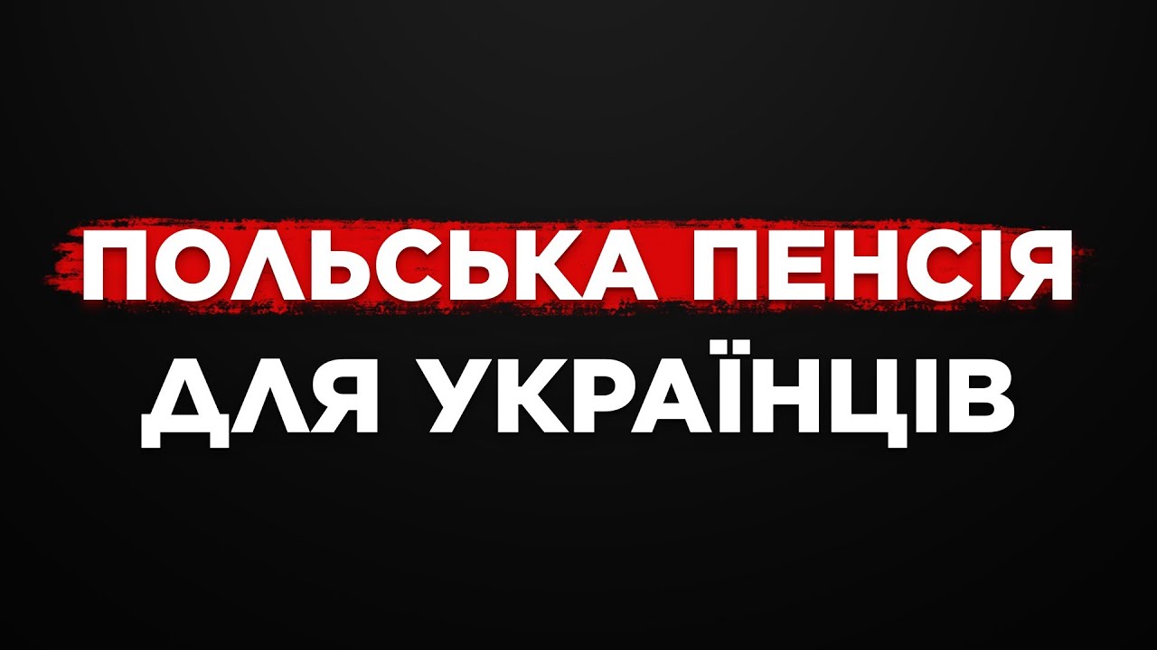 ЯК ОТРИМАТИ ПОЛЬСЬКУ ПЕНСІЮ УКРАЇНЦЯМ.