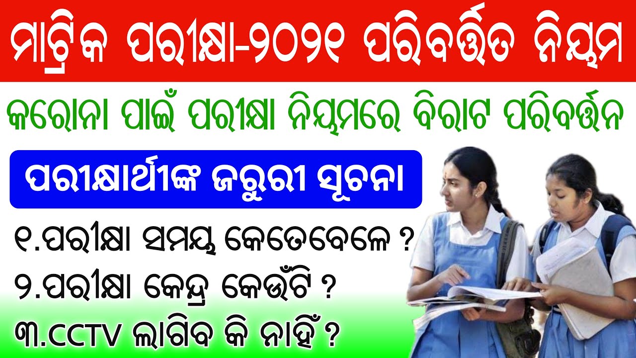 Odisha Matric Exam-2021 New Rules-Exam Time,Center,CCTV || Odisha HSC 10th Exam-2021 latest update