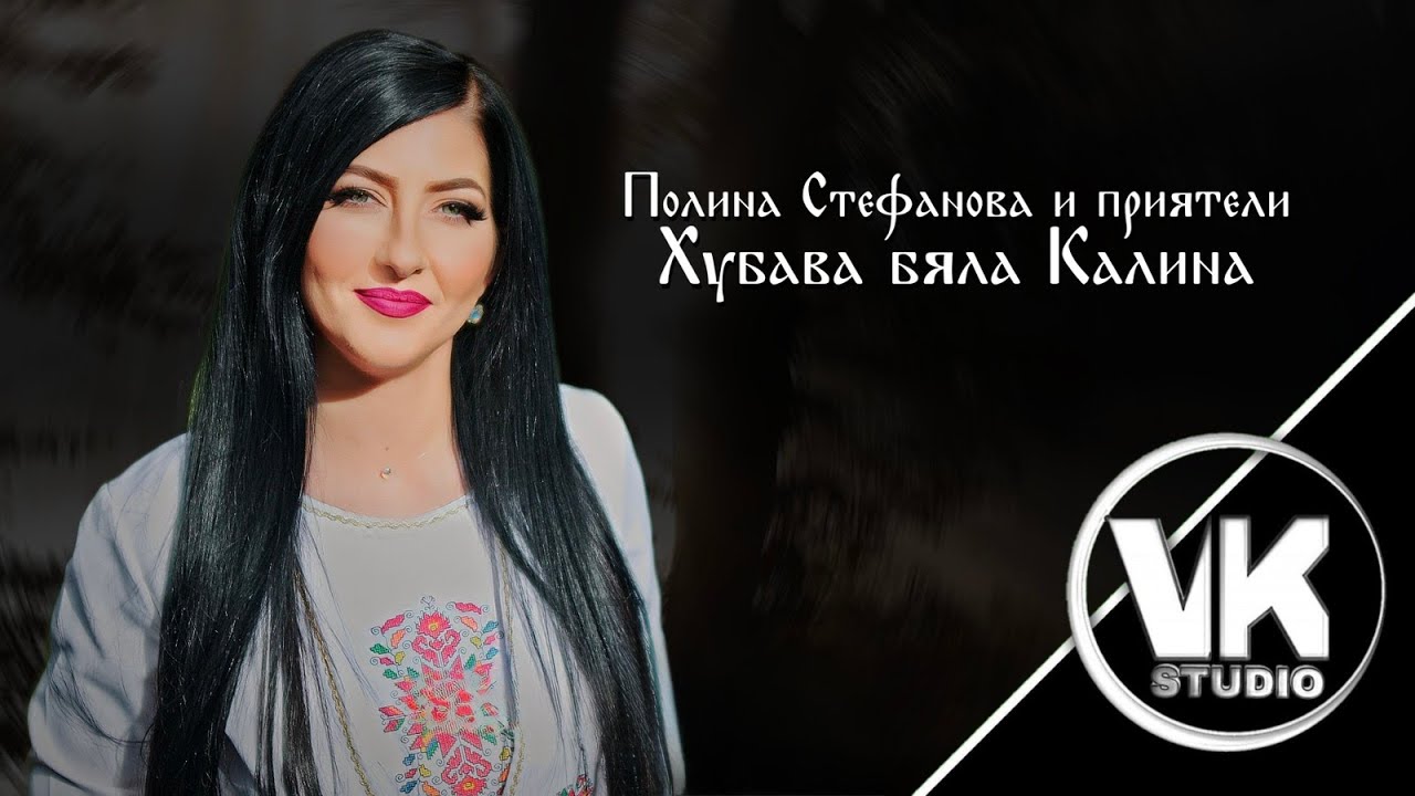 Полина Стефанова и приятели - Хубава бяла Калина
