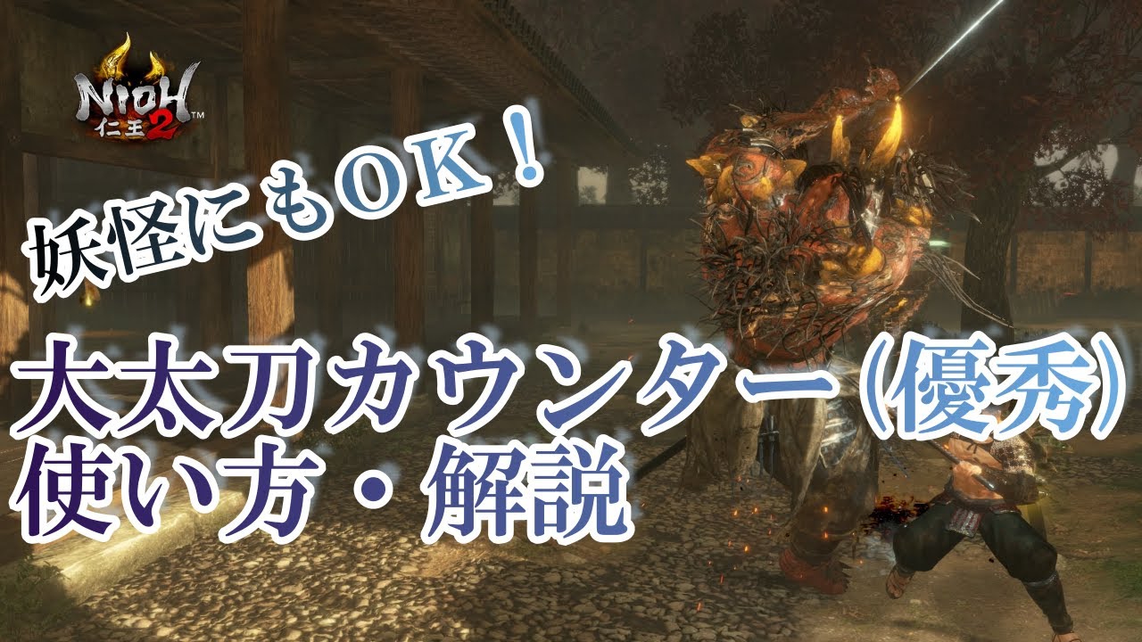 【仁王２】大太刀カウンター(優秀) 使い方 [妖怪にもＯＫ！] 解説 NIOH2