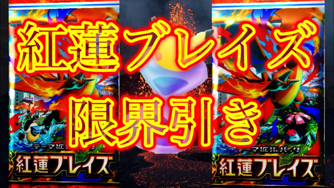 【ポケポケ】紅蓮ブレイズを無課金が限界引き