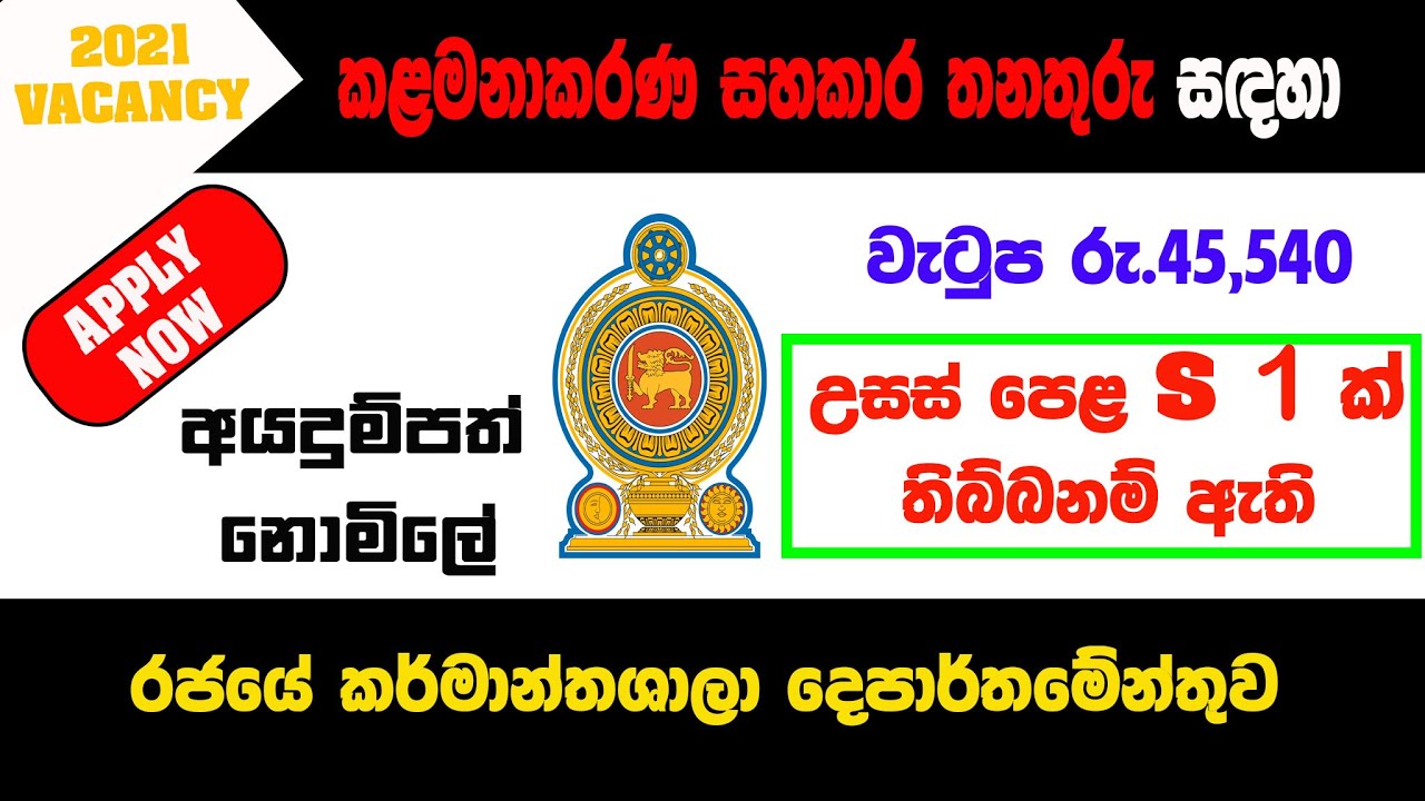 Government Jobs 2021 | Job Vacancy in Sri Lanka 2021 | SL Jobs | Job Guide Sri Lanka