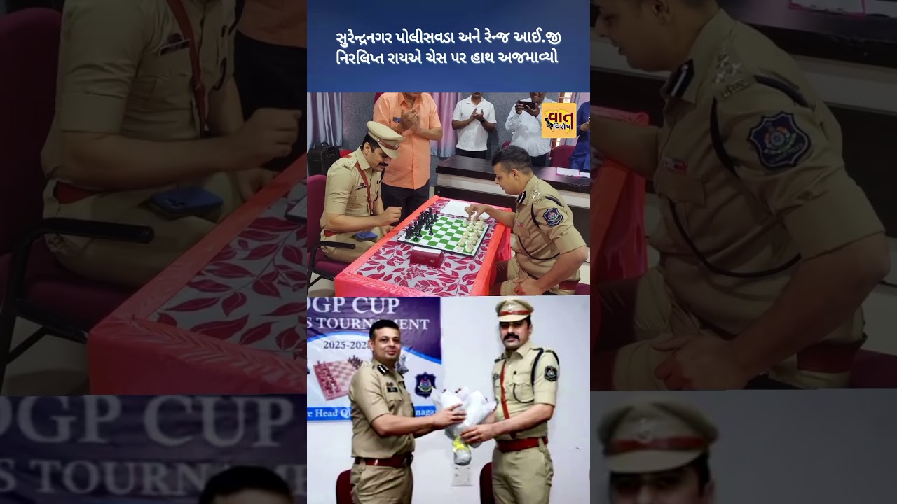 સુરેન્દ્રનગર પોલીસવડા અને રેન્જ આઈ.જી નિરલિપ્ત રાયએ ચેસ પર હાથ અજામવ્યો #gujratireels #vaatvishesh