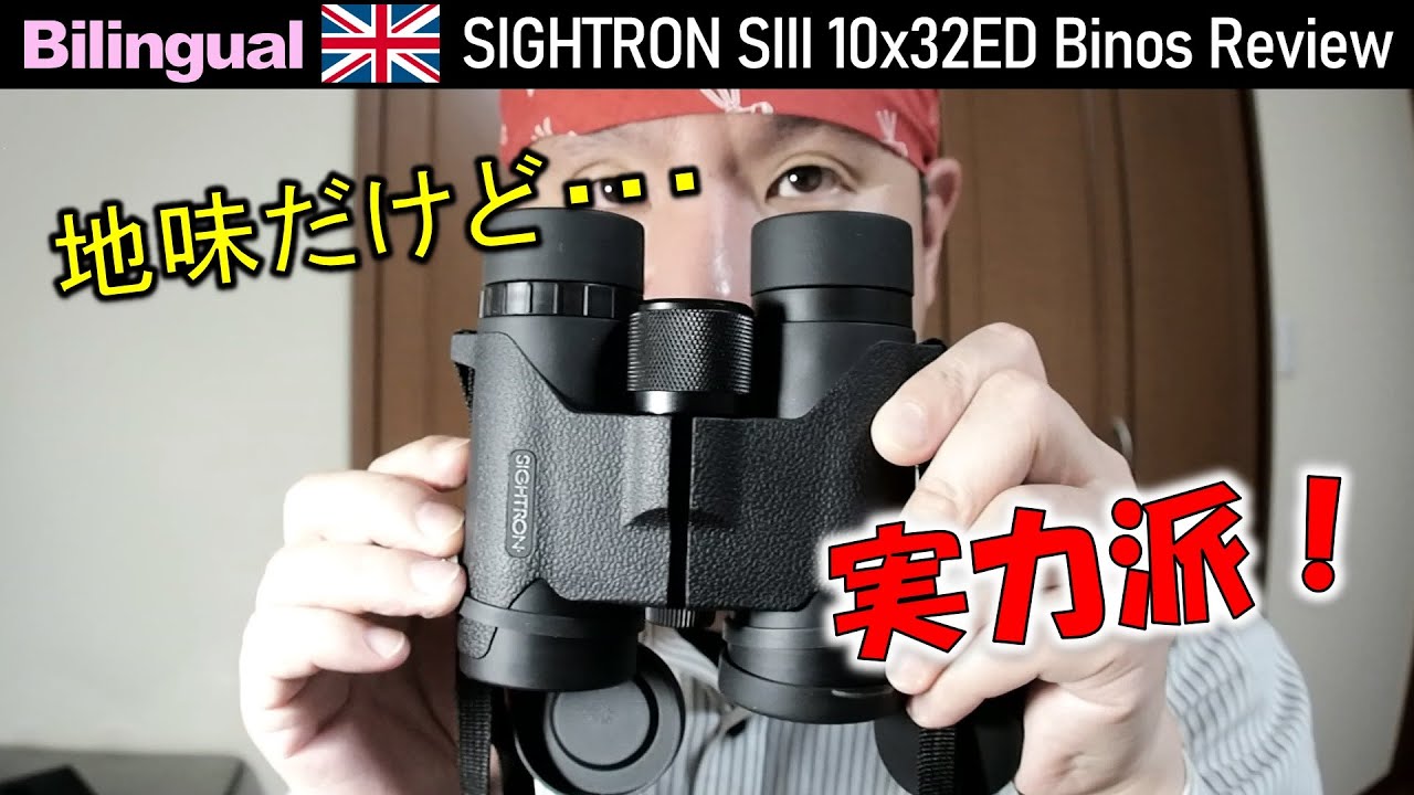 良品発掘！野鳥観察に最適な双眼鏡サイトロンSⅢ10&times;32ED　Eng. SIGHTRON-JAPAN SIII10x32ED Binoculars Review
