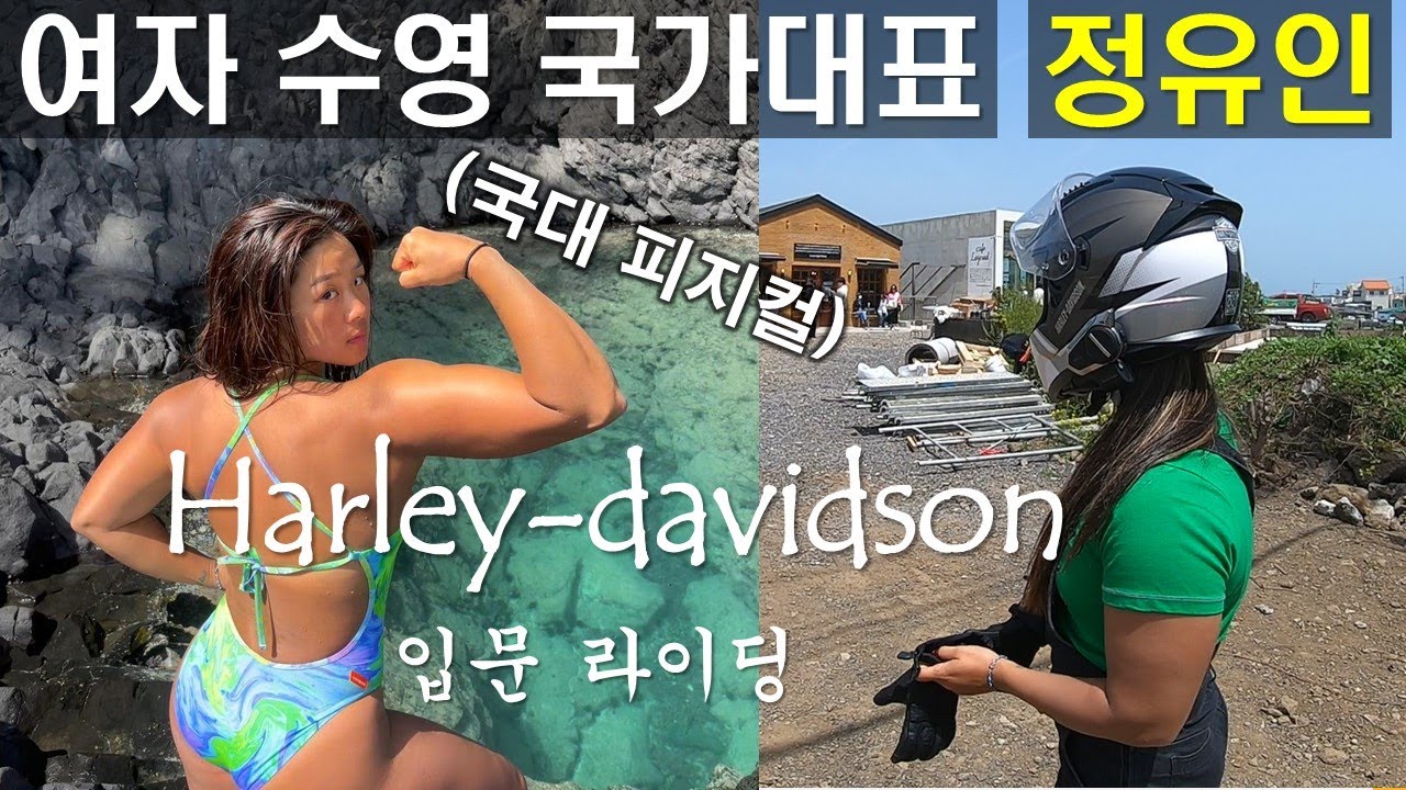 국대 피지컬 여성라이더 할리 입문기 (feat. 정유인)