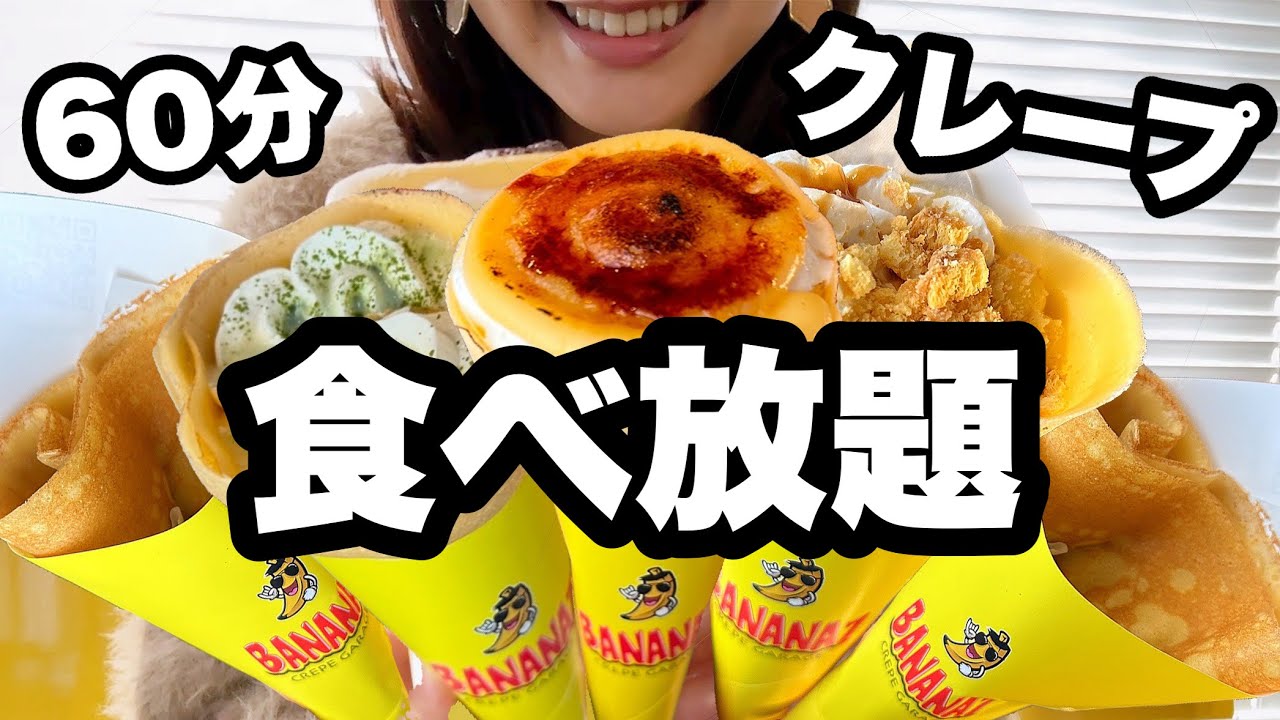 【クレープ食べ放題】73種類！60分2700円のバナナセブンのクレープ食べ放題に挑戦！【スイーツちゃんねるあんみつの食レポ】