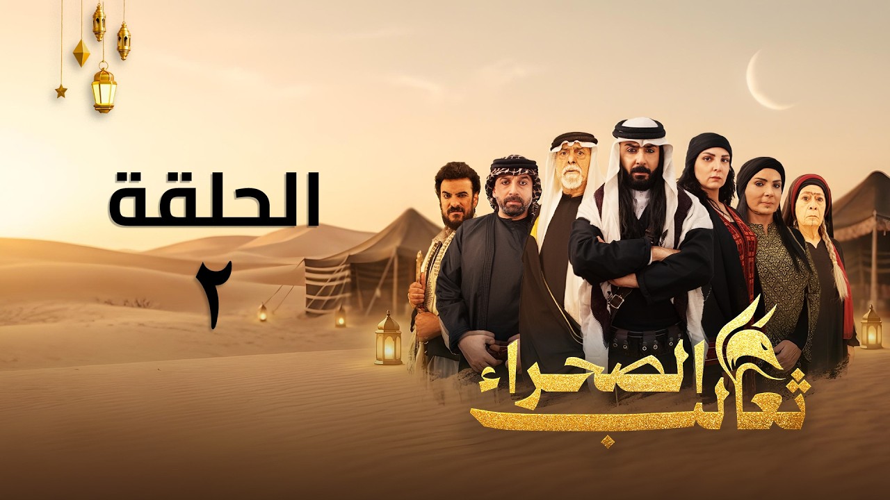 مسلسل ثعالب الصحراء - الحلقة 02