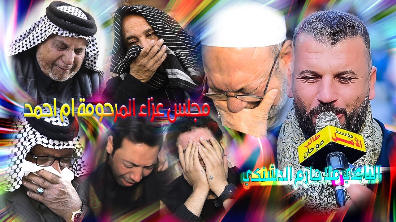 نعي بحق الام/ بصوت الناعي ملا حازم الدشتكي / مجلس عزاء المرحومة ام احمد