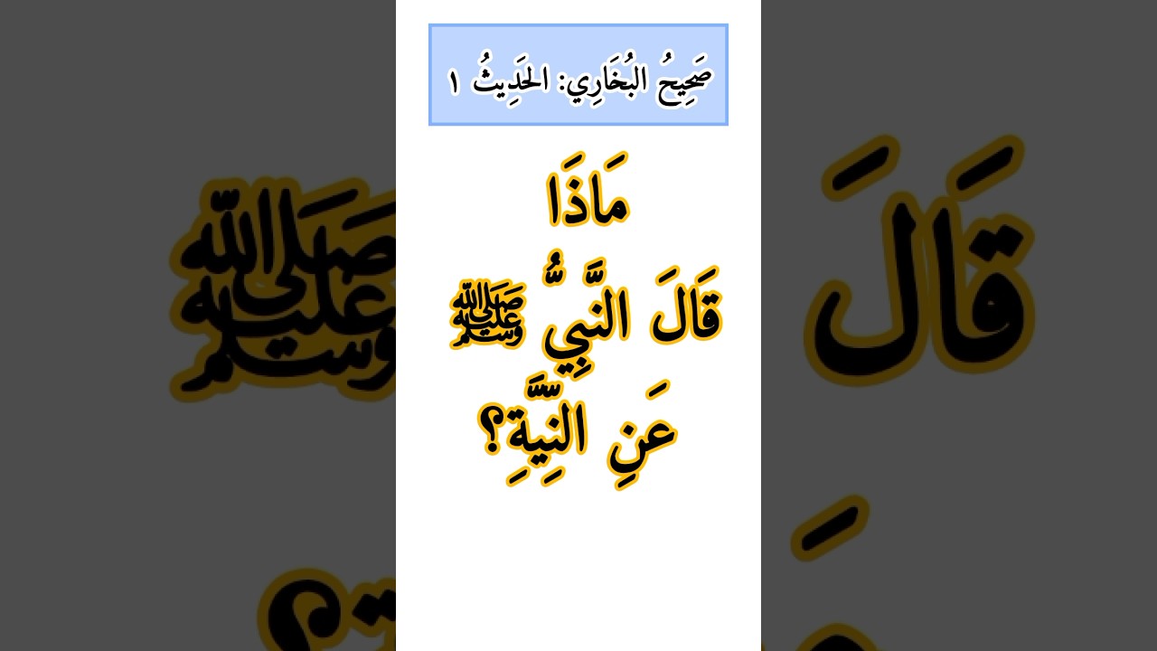 صحيح البخاري: الحديث ١ | إنما الأعمال بالنيات #shorts