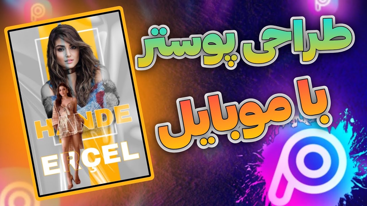 آموزش حرفه ای طراحی پوستر با موبایل #پیکسارت #پیکس_آرت #آموزش_پیکس_آرت #طراحی_پوستر