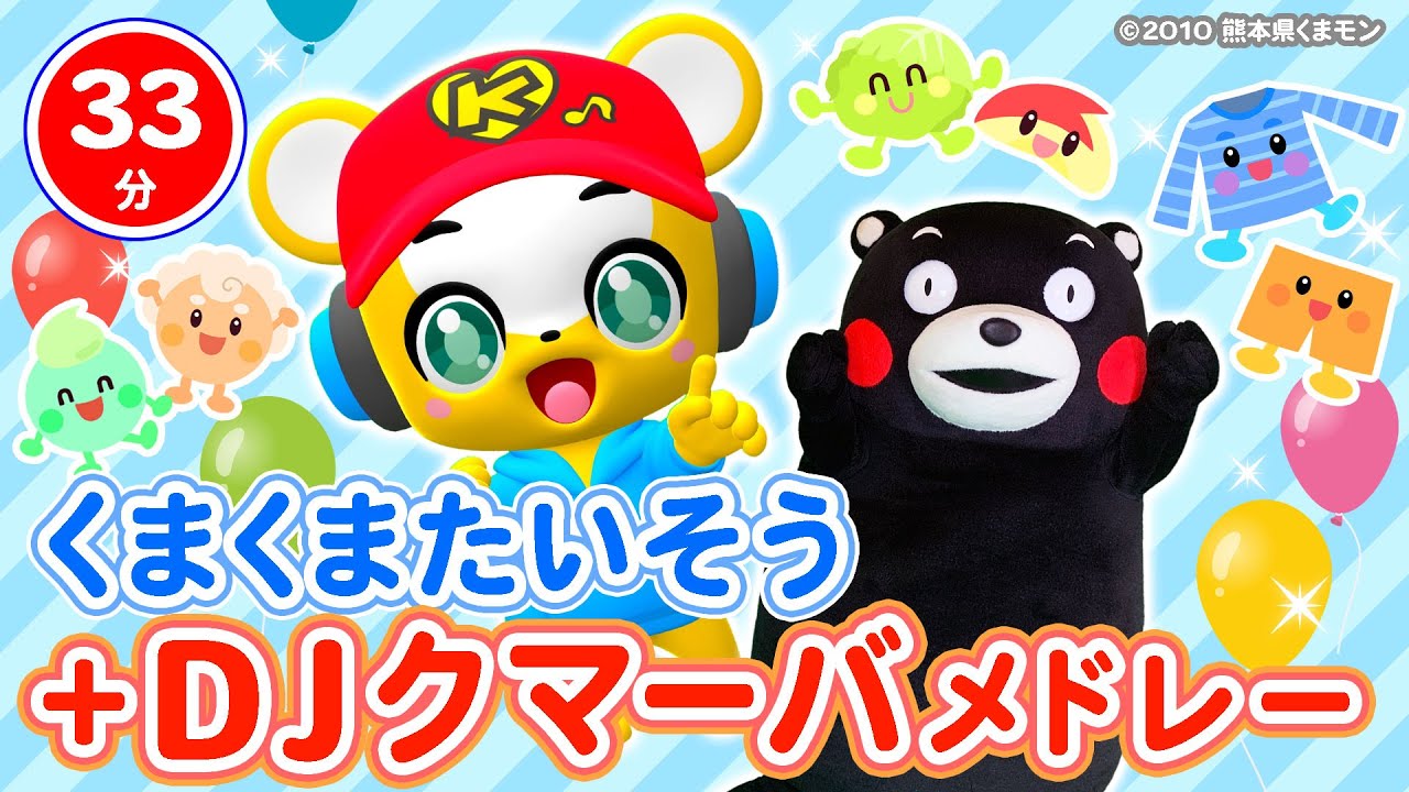 【33分連続】DJクマーバメドレー★最新人気曲★.パンケーキなんまい？、どうぶつずかんのうた、くまくまたいそう、ありがとうごめんなさいいえるかな？童謡・手遊び等全13曲★キッズ・ダンス