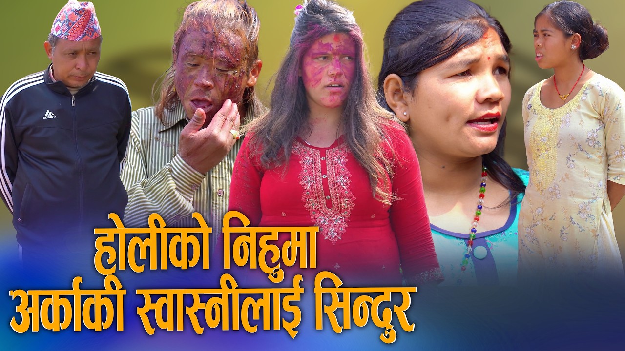 🎬होलीमा अर्काकी स्वास्नीलाई सिन्दुर | Holi Ma Arkaki Swasnilai Sindur Nepali Short Movie 2026/2082