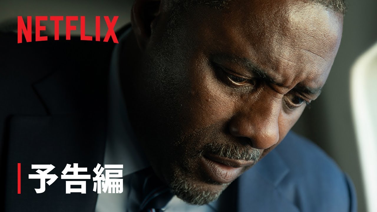 『ハウス・オブ・ダイナマイト』予告編 - Netflix