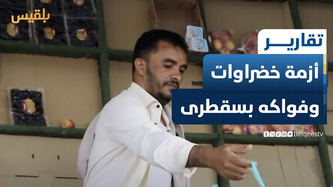 اختفاء بعض أصناف الخضراوات والفواكه يتسبب بارتفاع الأسعار في سقطرى | تقرير: أحمد القيسي