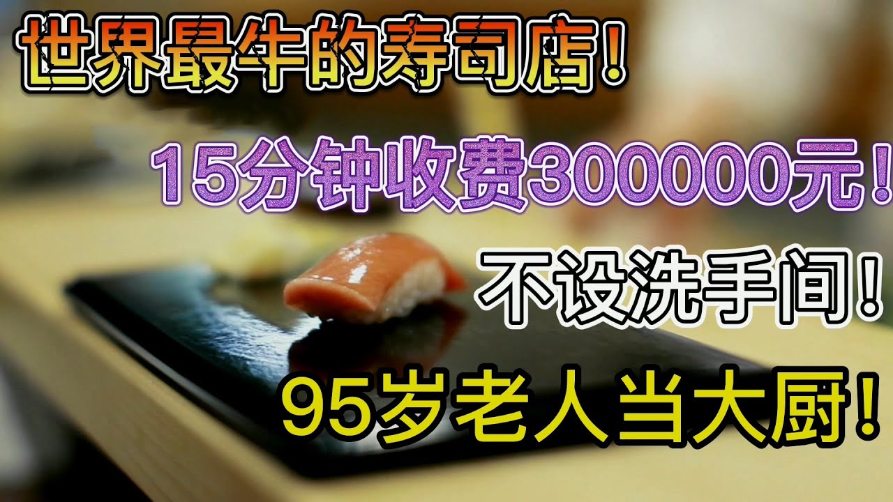世上最老的米其林三星大厨！15分钟3万元！店里仅10个座位！《寿司之神》【宇哥讲电影】