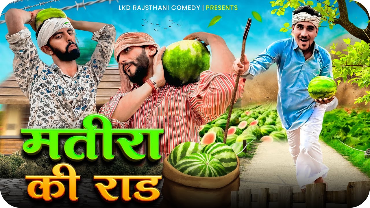 मतीरा की राड || Anilo-omlo comedy video || Lkd rajasthani comedy 