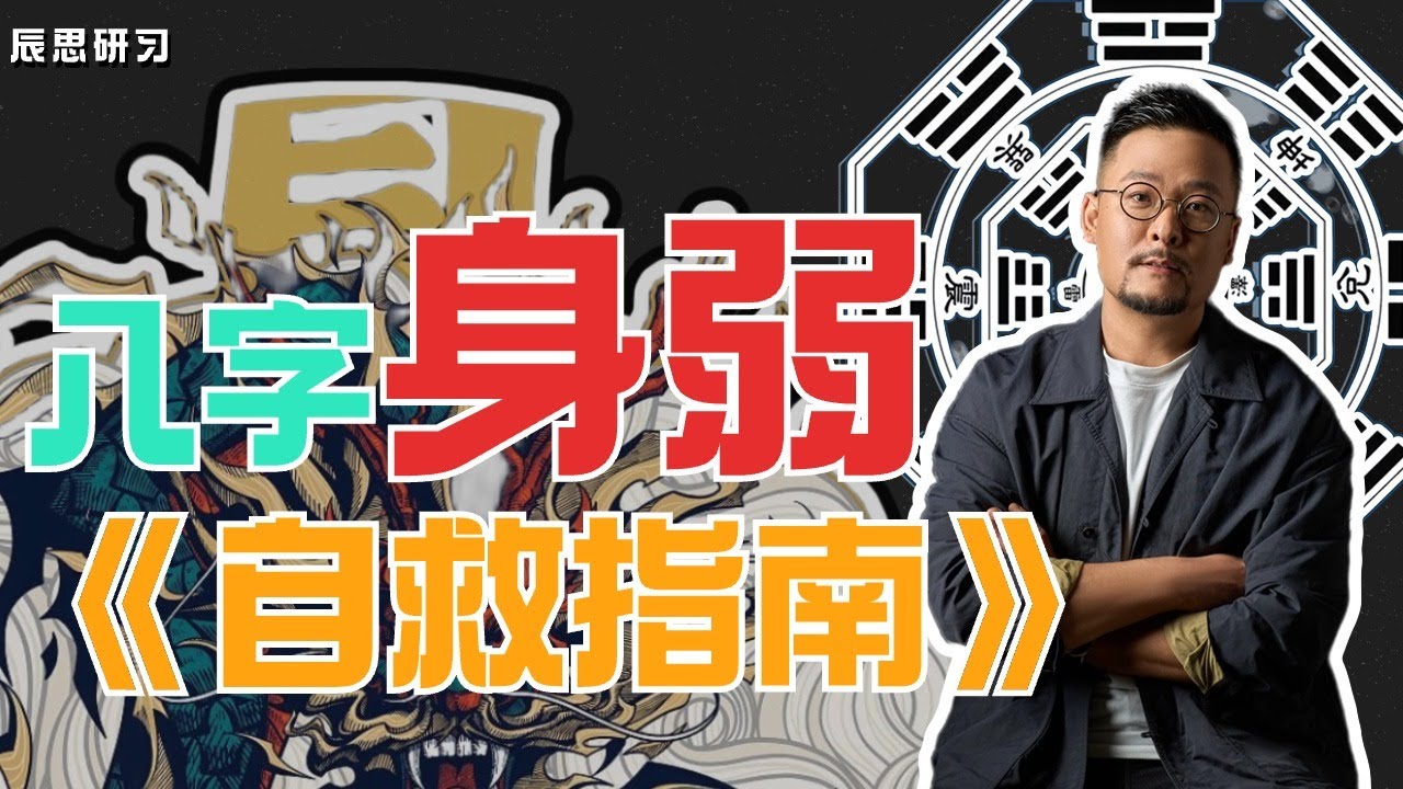 身弱自救指南 | 全网最权威 | 八字身弱 | 身弱之人虚不受补 | 身弱之人