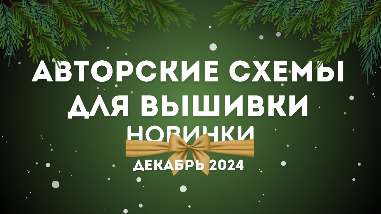 НОВИНКИ АВТОРСКИХ СХЕМ ДЛЯ ВЫШИВКИ. ДЕКАБРЬ  2024. Вышивка крестиком