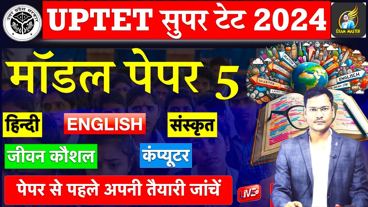 SUPER TET 2025 model paper 5 पेपर में छपने वाले प्रश्न hindi संस्कृत english cdp जीवन कौशल सूचना cdp