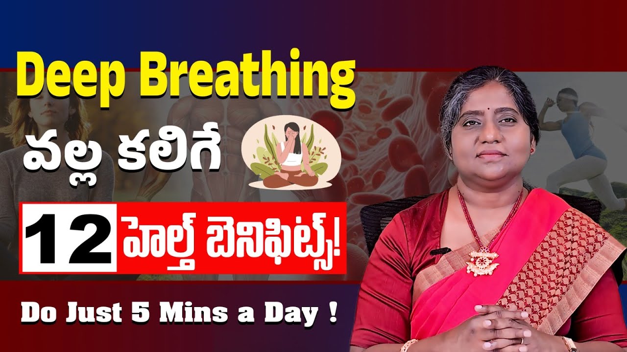 డీప్ బ్రీథింగ్ ఎలా చెయ్యాలి? చేస్తే కలిగే 12 ప్రయోజనాలు I 12 Amazing Benefits of Deep Breathing