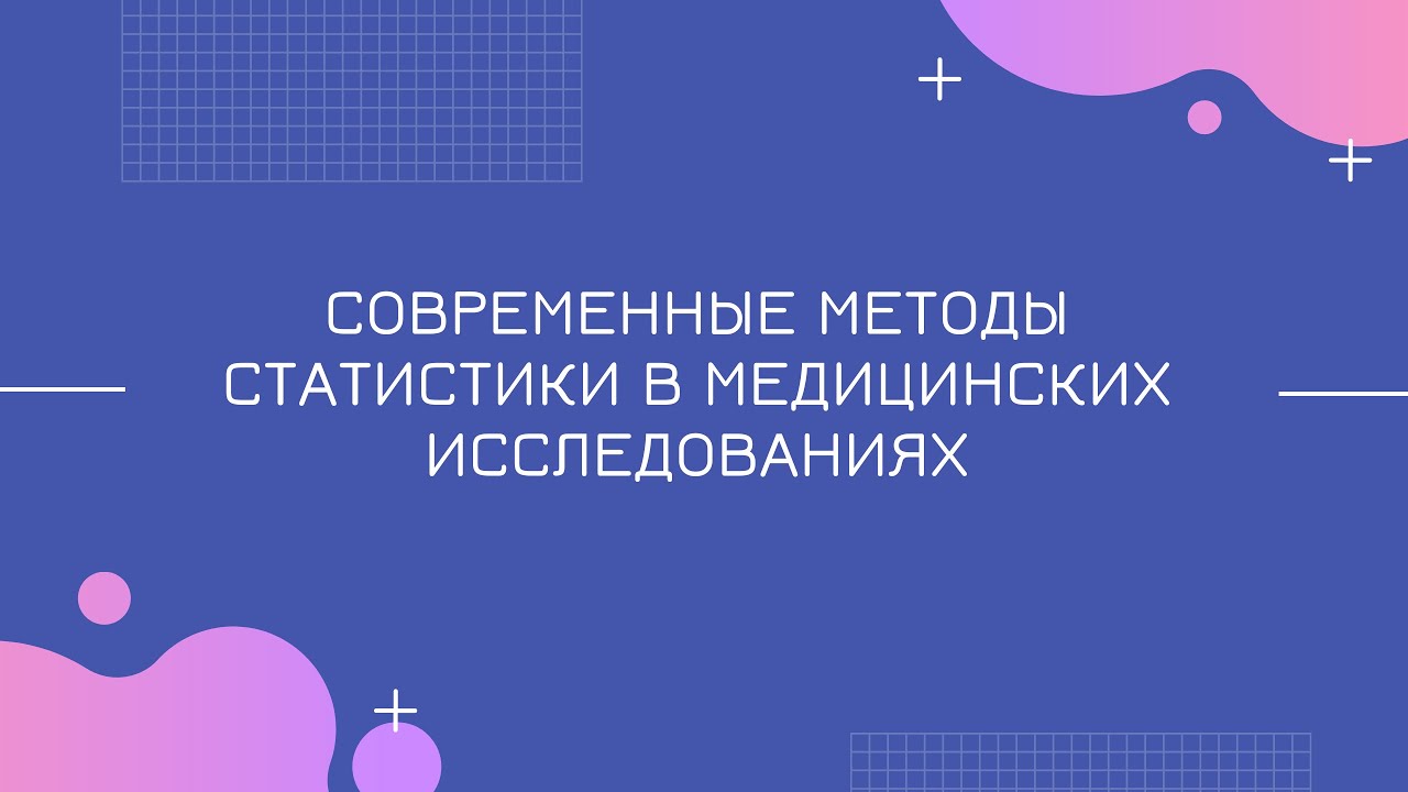 Современные методы статистики в медицинских исследованиях