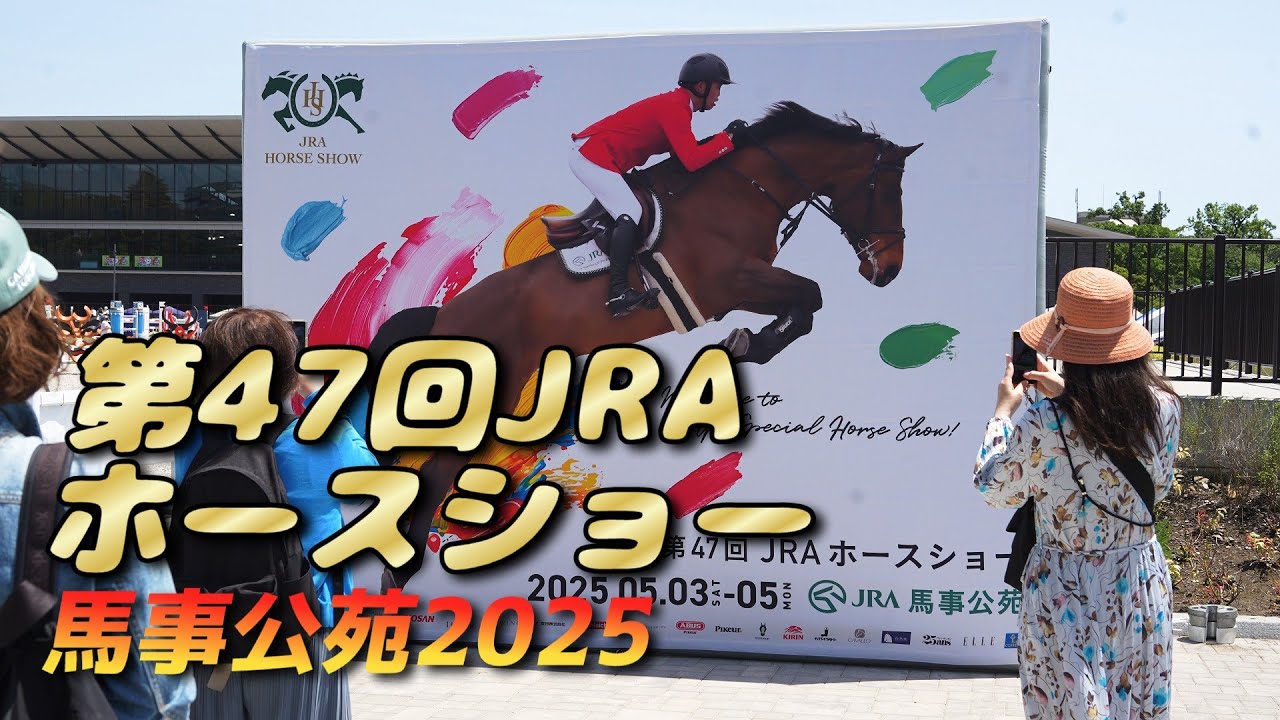 JRA馬事公苑 第47回JRAホースショー開催！馬にかかわるお仕事と馬の病院も見学できるバックヤード・各種イベント・アトラクションの第1日目の様子。2025/5/3-5
