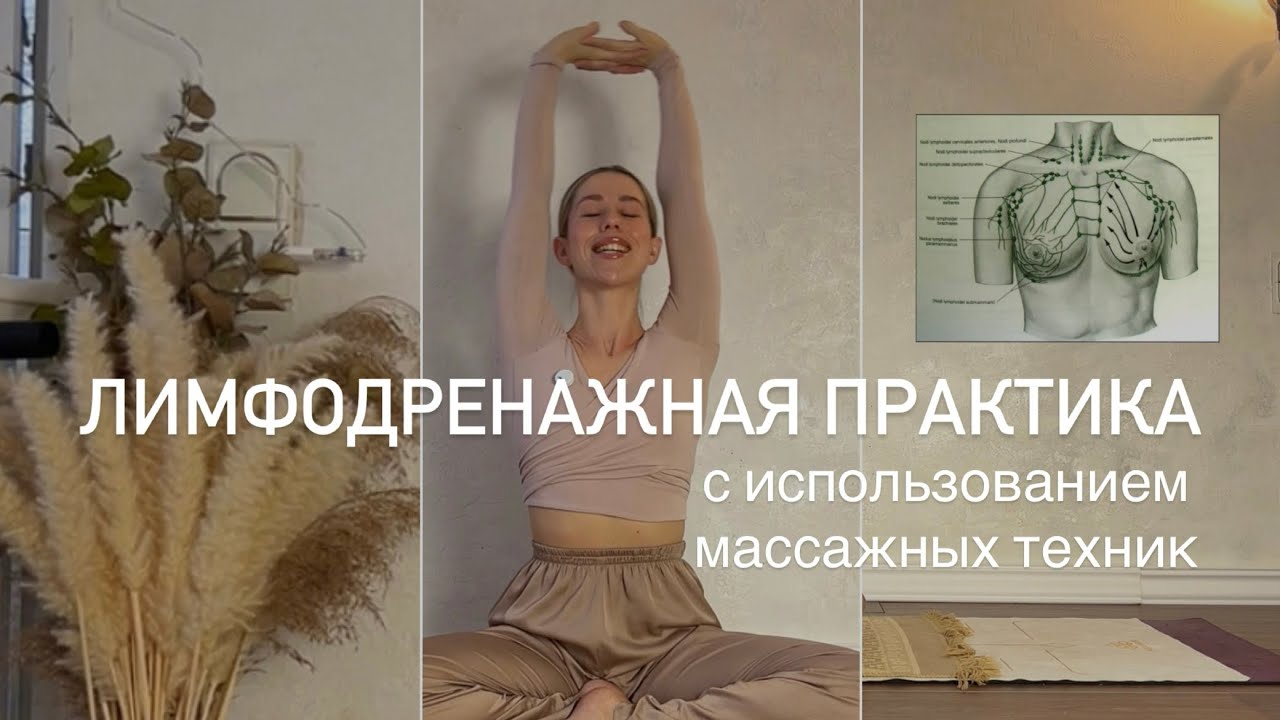ТЕЛЕСНАЯ ПРАКТИКА ОТ ОТЕКОВ