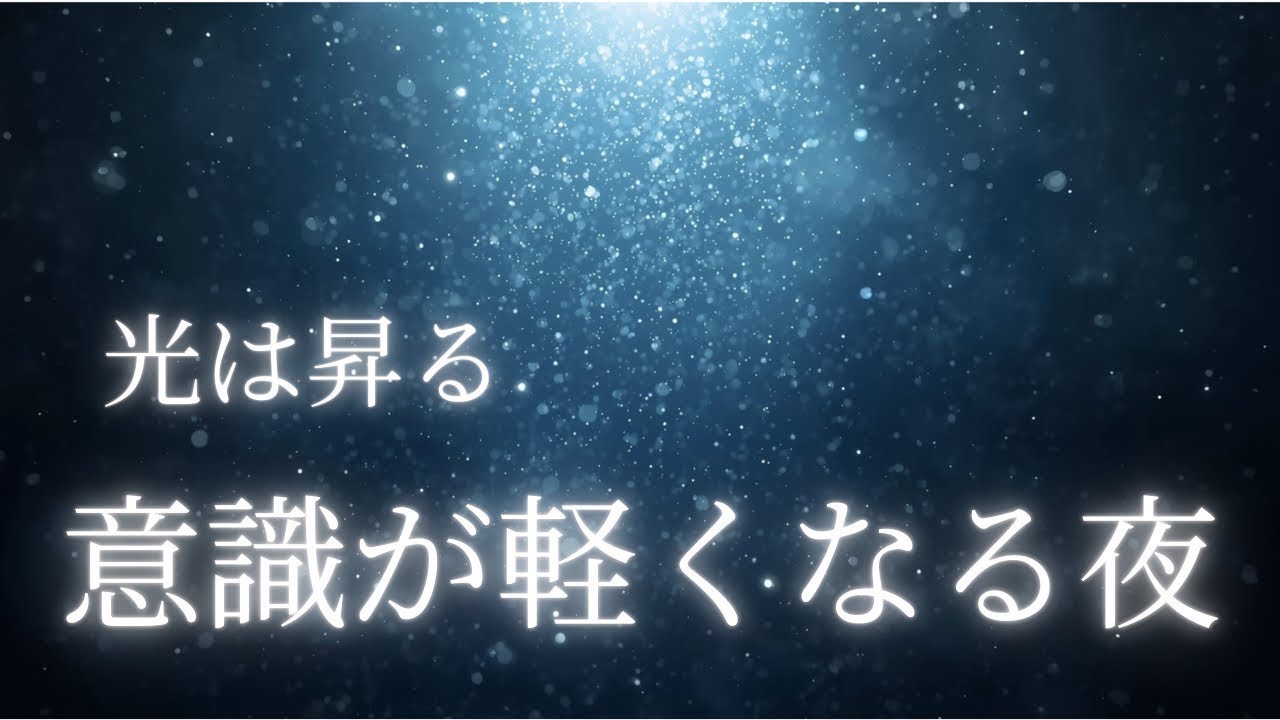 【睡眠用BGM】浮上する光の粒子｜意識が軽くなる夜｜Deep Space Sleep