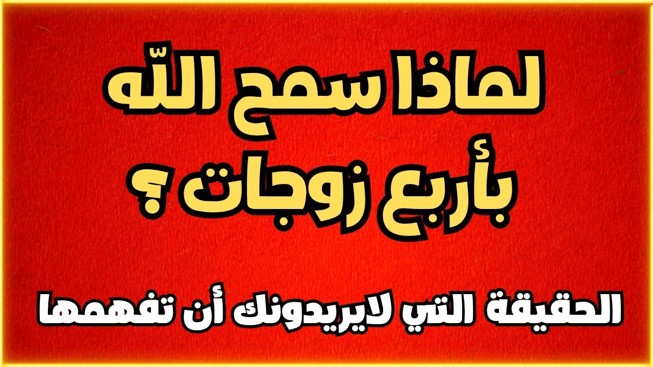 لماذا سمح الله بأربع زوجات؟ الحقيقة التي لا يريدونك أن تفهمها